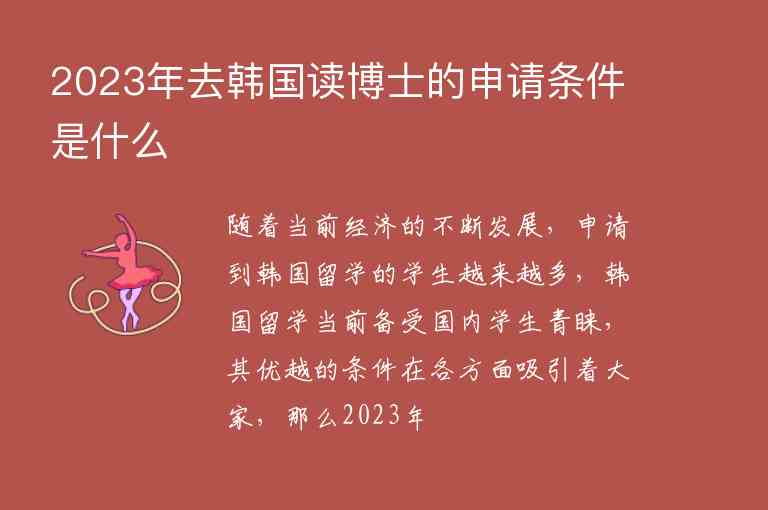 2023年去韓國讀博士的申請條件是什么