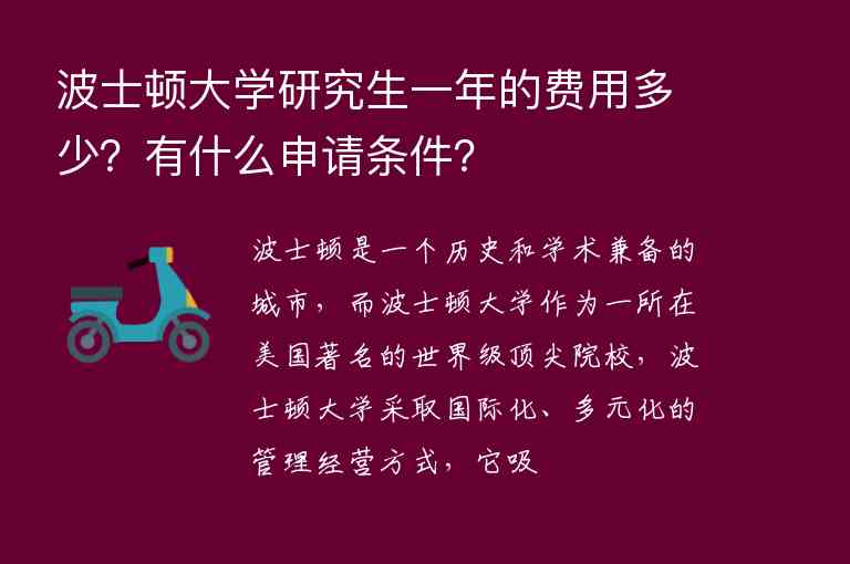 波士頓大學(xué)研究生一年的費(fèi)用多少？有什么申請(qǐng)條件？