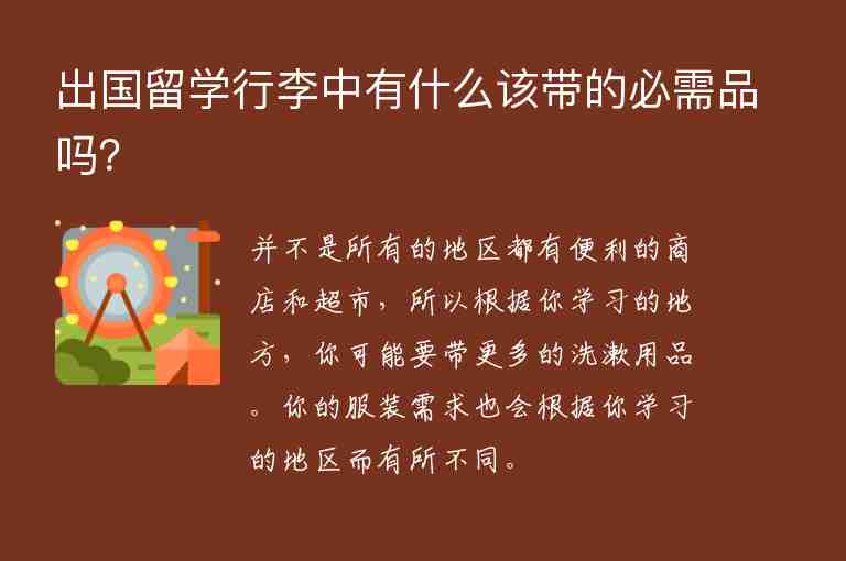 出國留學(xué)行李中有什么該帶的必需品嗎？