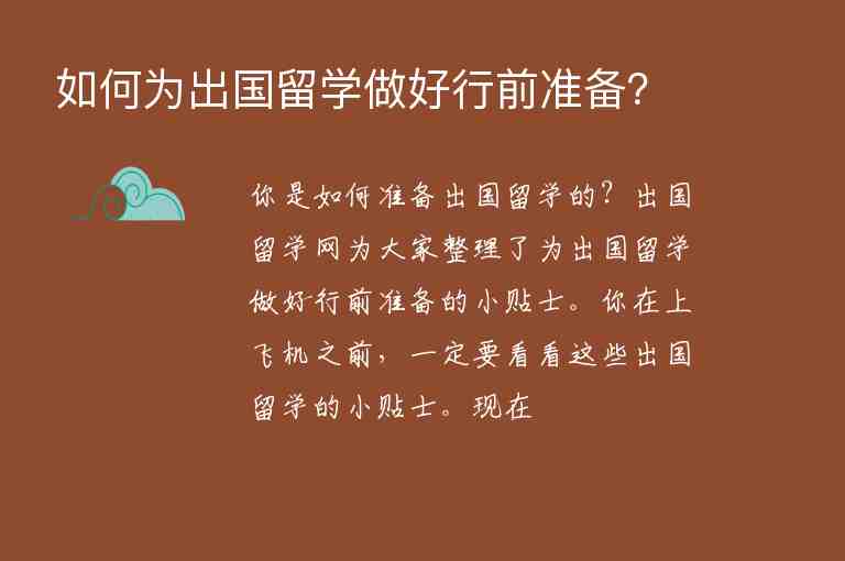 如何為出國留學(xué)做好行前準(zhǔn)備？