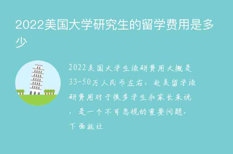 2022美國大學(xué)研究生的留學(xué)費(fèi)用是多少