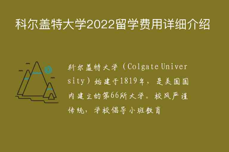 科爾蓋特大學(xué)2022留學(xué)費(fèi)用詳細(xì)介紹