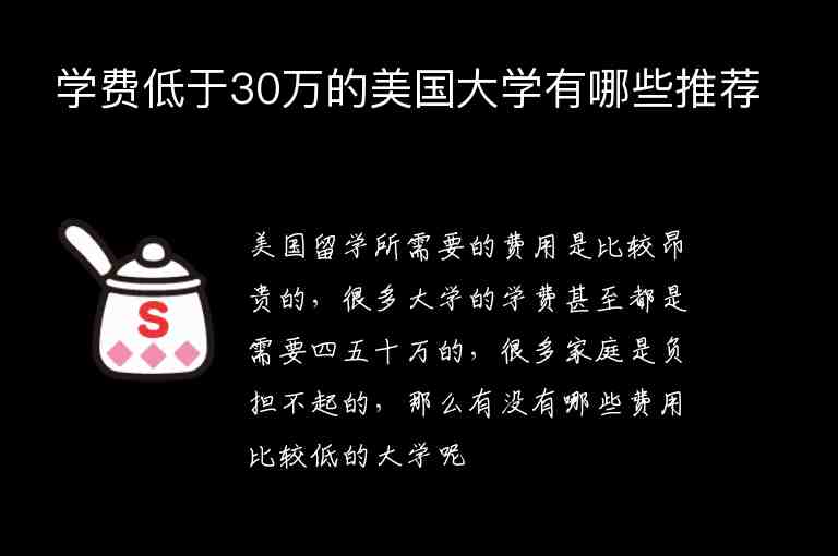 學(xué)費(fèi)低于30萬的美國大學(xué)有哪些推薦