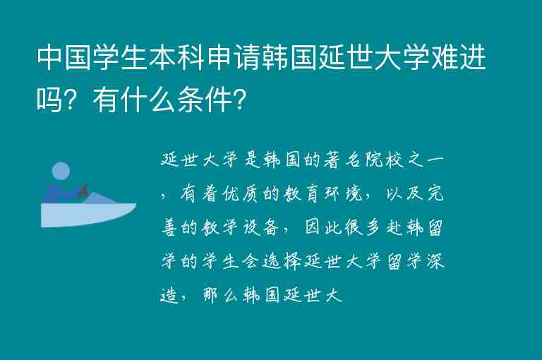 中國學(xué)生本科申請(qǐng)韓國延世大學(xué)難進(jìn)嗎？有什么條件？