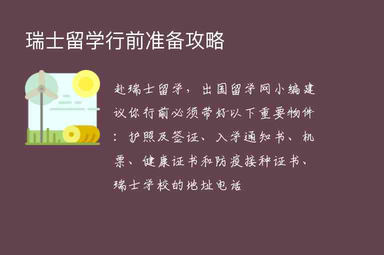 瑞士留學(xué)行前準備攻略