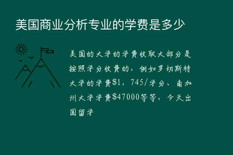 美國商業(yè)分析專業(yè)的學(xué)費(fèi)是多少