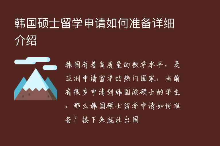 韓國碩士留學(xué)申請(qǐng)如何準(zhǔn)備詳細(xì)介紹