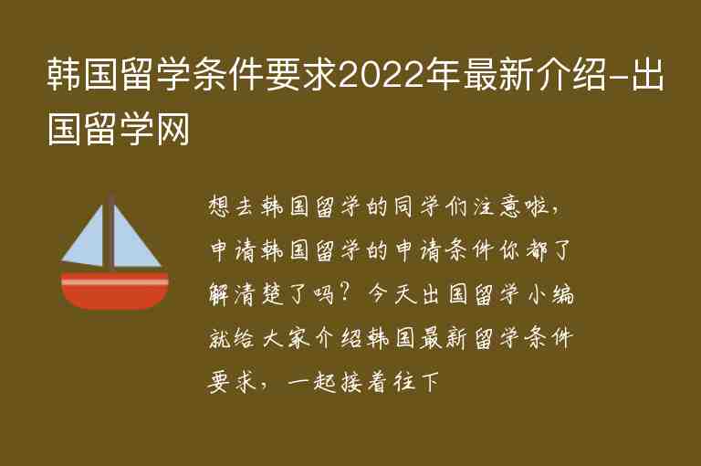 韓國(guó)留學(xué)條件要求2022年最新介紹-出國(guó)留學(xué)網(wǎng)