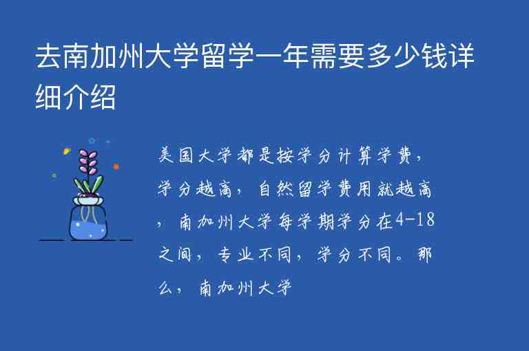 去南加州大學(xué)留學(xué)一年需要多少錢詳細介紹