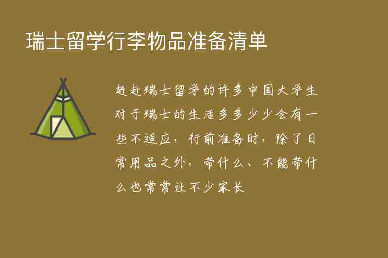 瑞士留學(xué)行李物品準(zhǔn)備清單