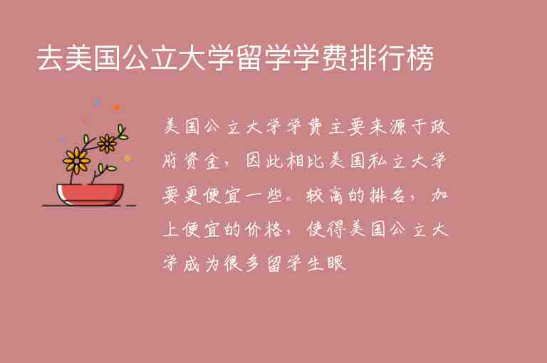 去美國公立大學(xué)留學(xué)學(xué)費(fèi)排行榜