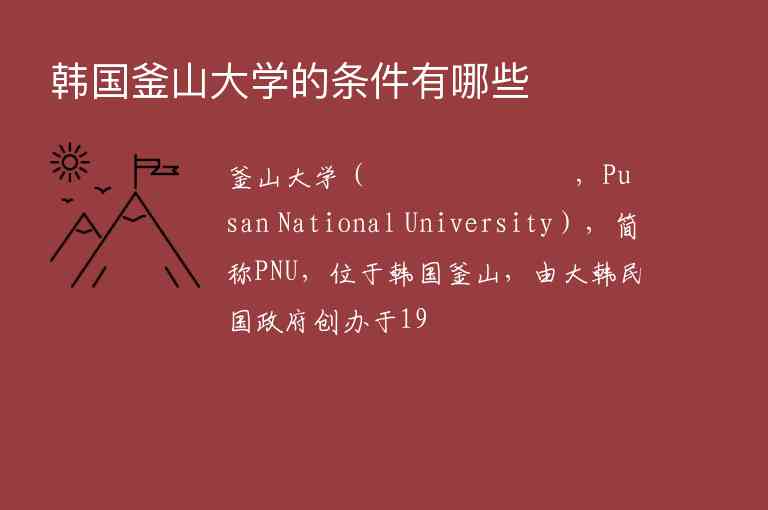 韓國釜山大學的條件有哪些