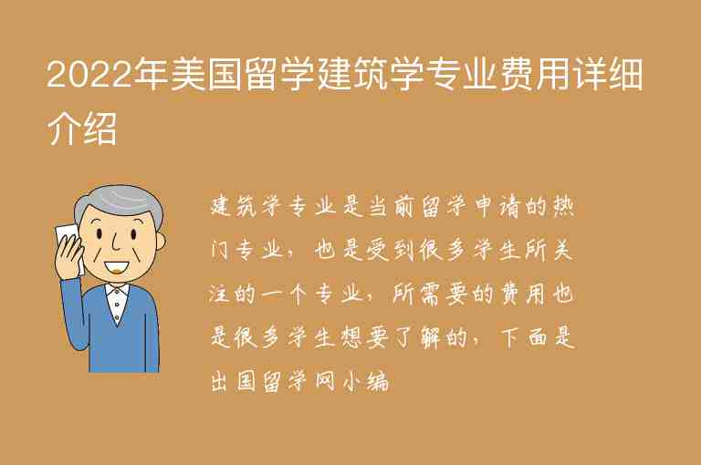 2022年美國(guó)留學(xué)建筑學(xué)專業(yè)費(fèi)用詳細(xì)介紹