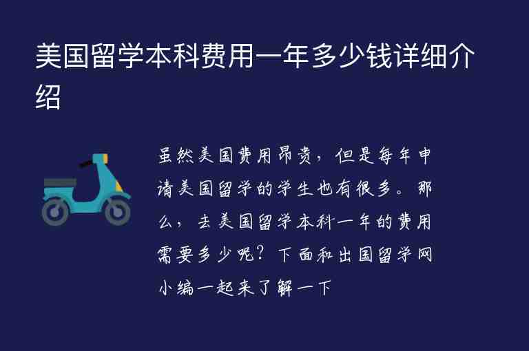 美國留學(xué)本科費(fèi)用一年多少錢詳細(xì)介紹