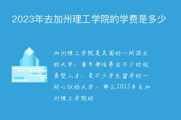 2023年去加州理工學(xué)院的學(xué)費(fèi)是多少