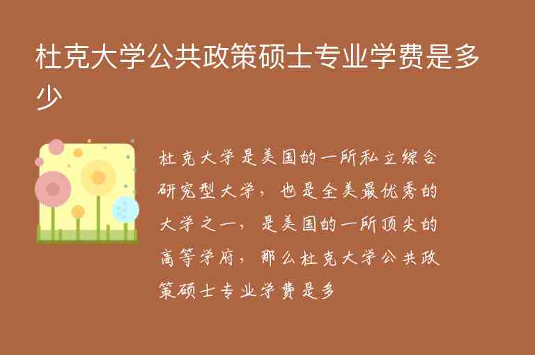 杜克大學(xué)公共政策碩士專業(yè)學(xué)費是多少