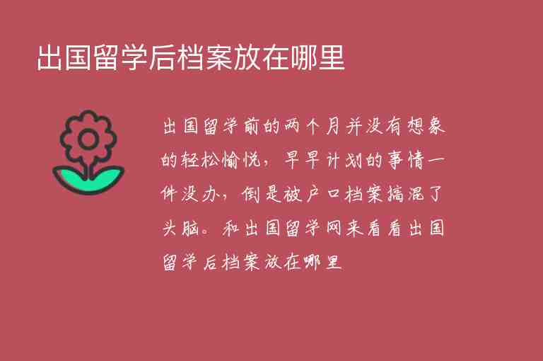 出國留學(xué)后檔案放在哪里