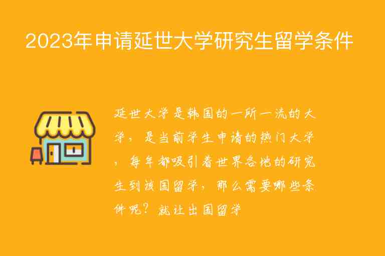 2023年申請延世大學研究生留學條件