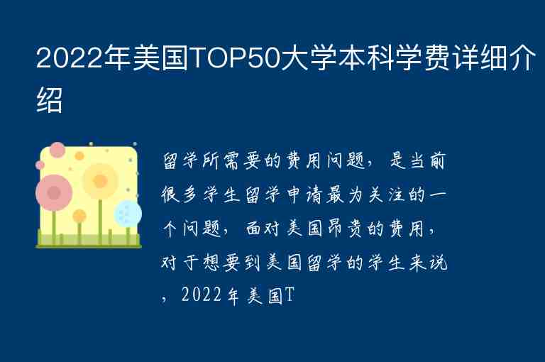 2022年美國TOP50大學(xué)本科學(xué)費(fèi)詳細(xì)介紹