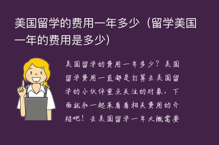 美國留學的費用一年多少（留學美國一年的費用是多少）