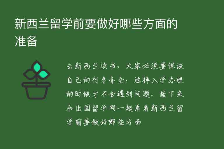 新西蘭留學(xué)前要做好哪些方面的準(zhǔn)備