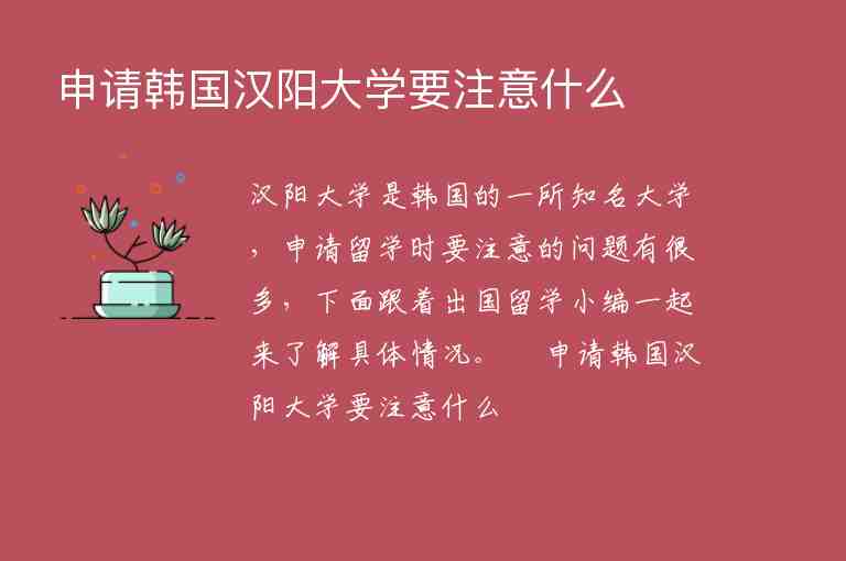 申請韓國漢陽大學要注意什么