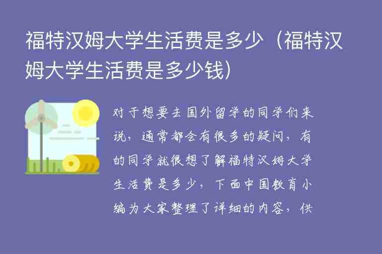 福特漢姆大學(xué)生活費是多少（福特漢姆大學(xué)生活費是多少錢）