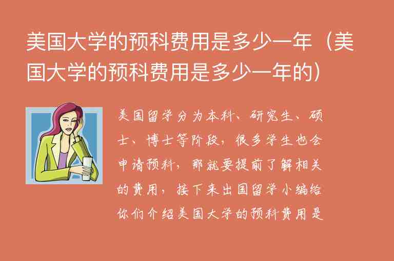 美國(guó)大學(xué)的預(yù)科費(fèi)用是多少一年（美國(guó)大學(xué)的預(yù)科費(fèi)用是多少一年的）