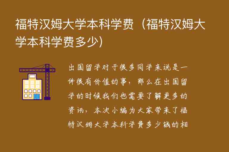 福特漢姆大學(xué)本科學(xué)費(fèi)（福特漢姆大學(xué)本科學(xué)費(fèi)多少）