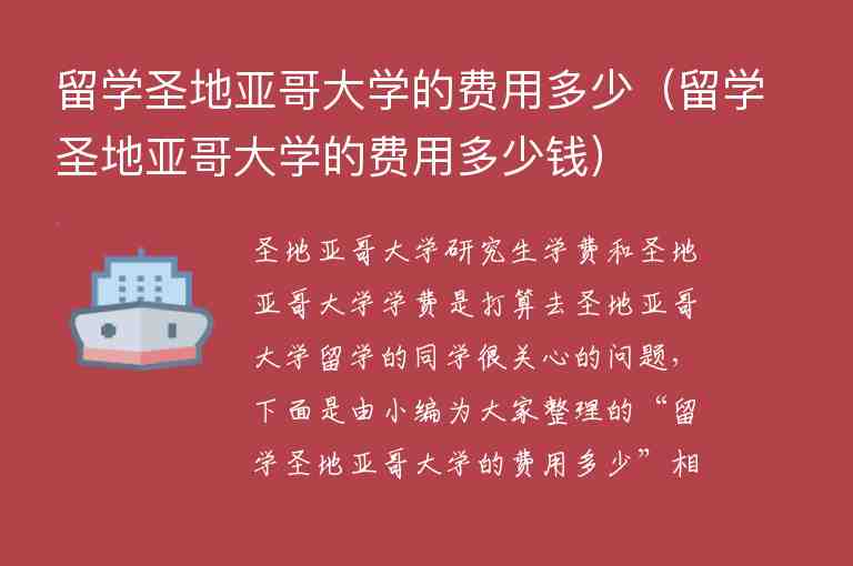 留學(xué)圣地亞哥大學(xué)的費(fèi)用多少（留學(xué)圣地亞哥大學(xué)的費(fèi)用多少錢）