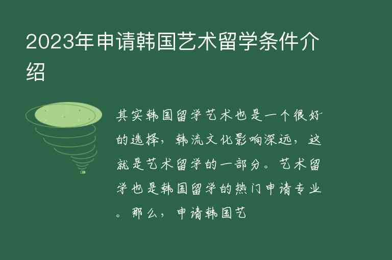 2023年申請(qǐng)韓國(guó)藝術(shù)留學(xué)條件介紹