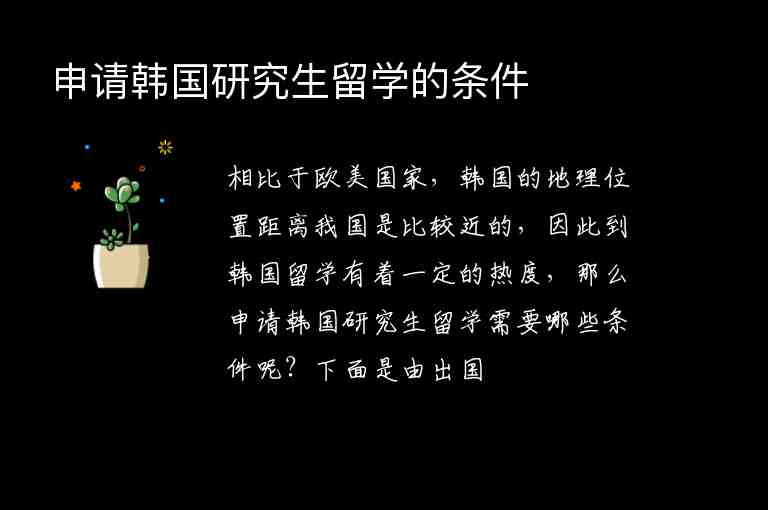 申請(qǐng)韓國研究生留學(xué)的條件