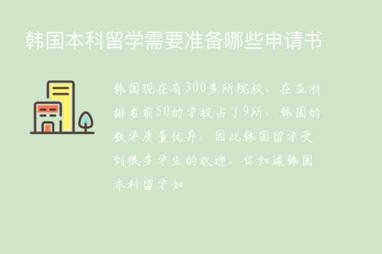 韓國(guó)本科留學(xué)需要準(zhǔn)備哪些申請(qǐng)書