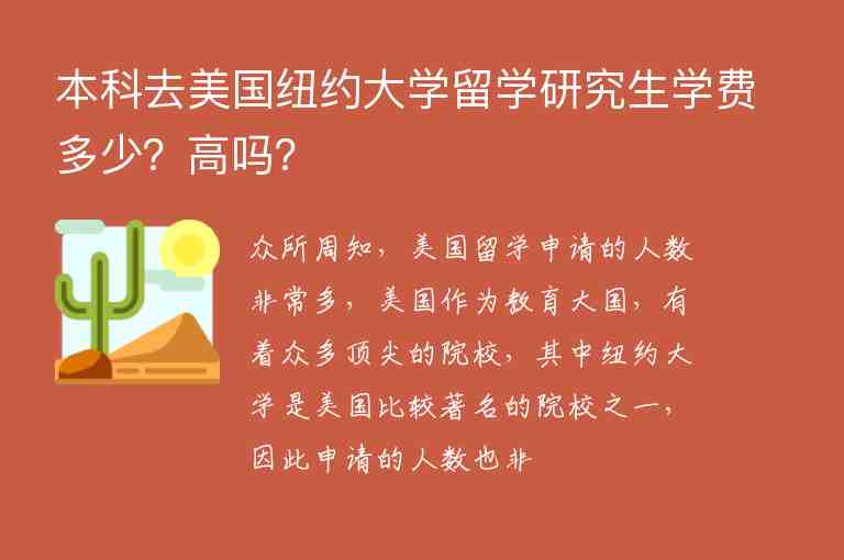 本科去美國紐約大學(xué)留學(xué)研究生學(xué)費(fèi)多少？高嗎？