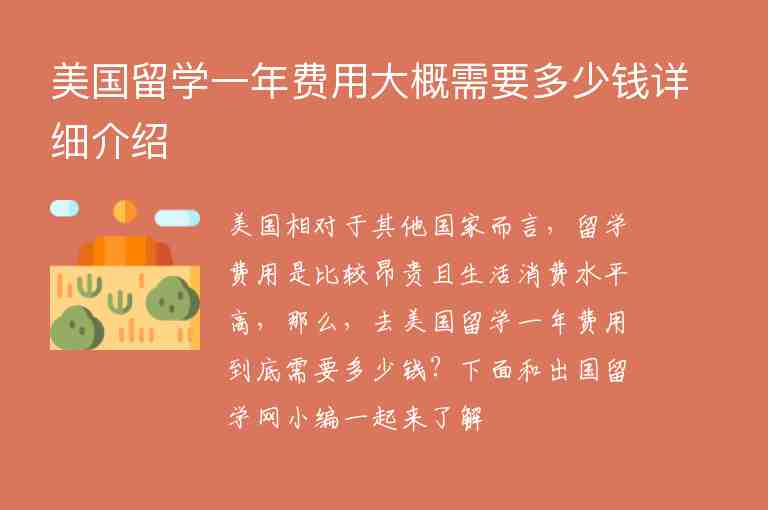 美國留學(xué)一年費(fèi)用大概需要多少錢詳細(xì)介紹