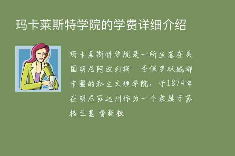 瑪卡萊斯特學(xué)院的學(xué)費(fèi)詳細(xì)介紹