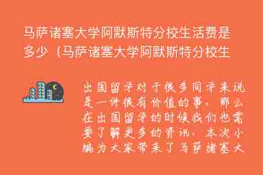 馬薩諸塞大學(xué)阿默斯特分校生活費是多少（馬薩諸塞大學(xué)阿默斯特分校生活費是多少錢）