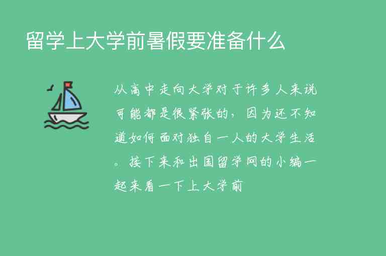 留學(xué)上大學(xué)前暑假要準(zhǔn)備什么