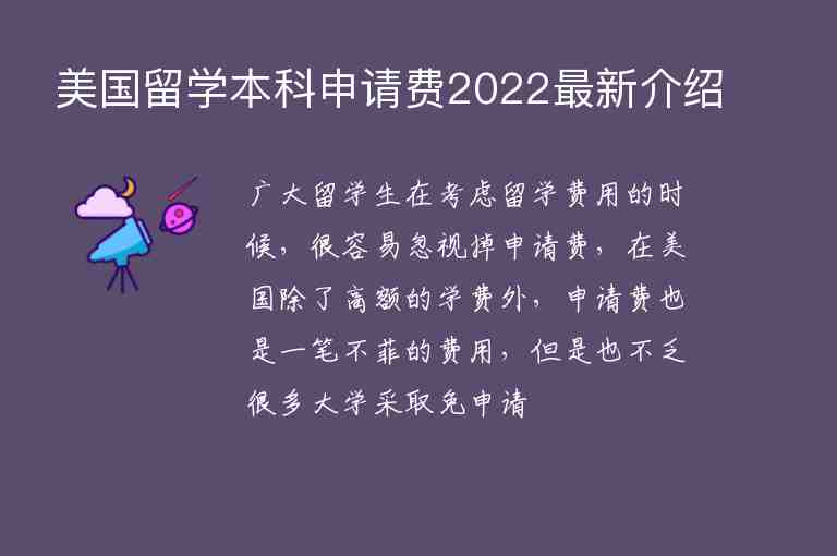 美國留學(xué)本科申請費2022最新介紹