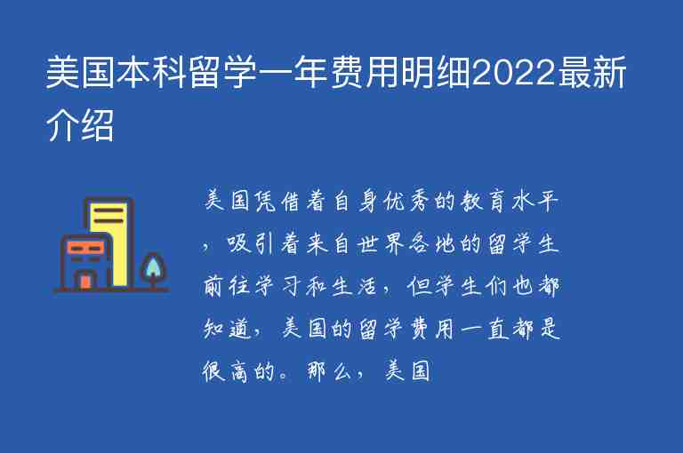 美國本科留學(xué)一年費(fèi)用明細(xì)2022最新介紹