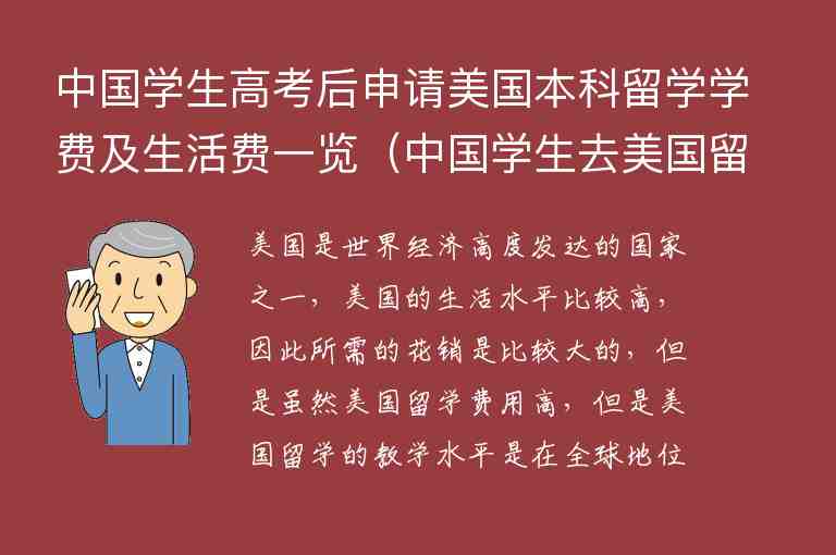 中國(guó)學(xué)生高考后申請(qǐng)美國(guó)本科留學(xué)學(xué)費(fèi)及生活費(fèi)一覽（中國(guó)學(xué)生去美國(guó)留學(xué)一年學(xué)費(fèi)多少錢）