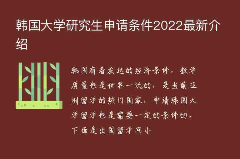 韓國(guó)大學(xué)研究生申請(qǐng)條件2022最新介紹