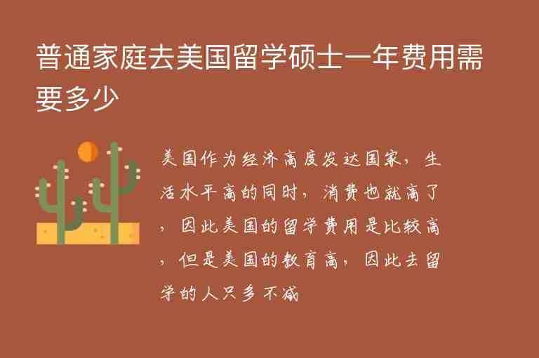 普通家庭去美國留學(xué)碩士一年費用需要多少