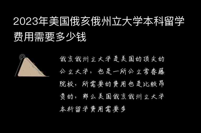 2023年美國俄亥俄州立大學(xué)本科留學(xué)費(fèi)用需要多少錢