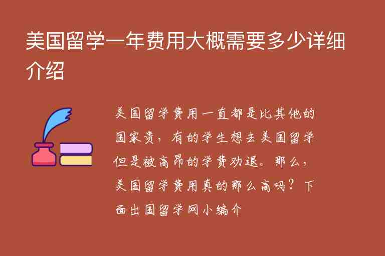 美國(guó)留學(xué)一年費(fèi)用大概需要多少詳細(xì)介紹