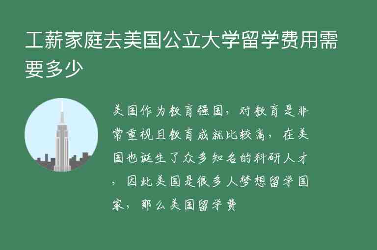 工薪家庭去美國公立大學(xué)留學(xué)費(fèi)用需要多少