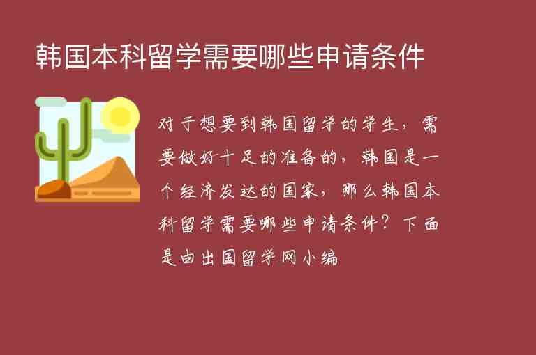 韓國(guó)本科留學(xué)需要哪些申請(qǐng)條件