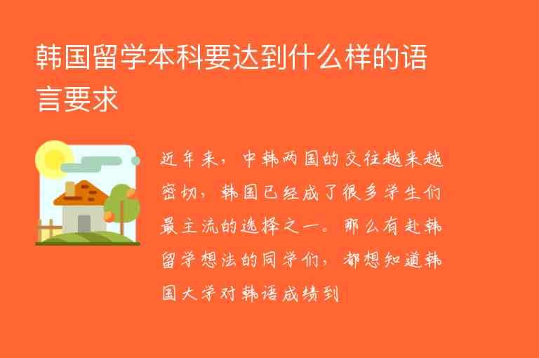 韓國留學本科要達到什么樣的語言要求