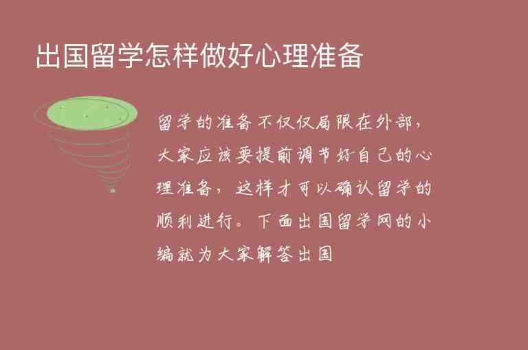 出國留學怎樣做好心理準備