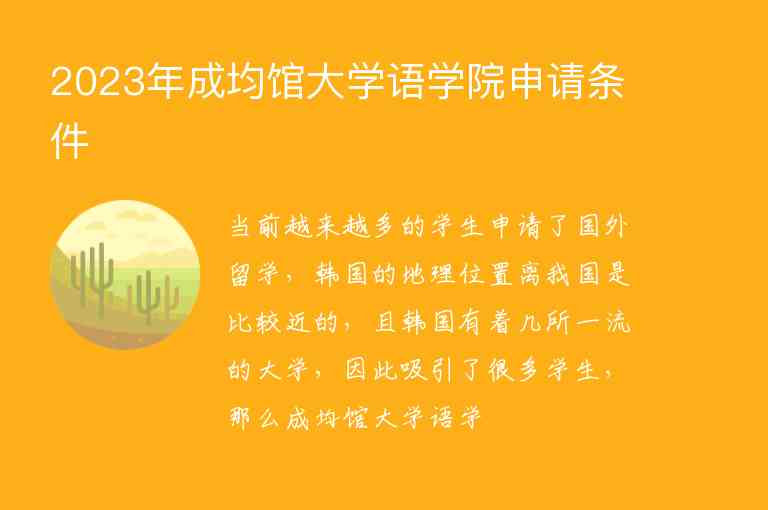 2023年成均館大學(xué)語(yǔ)學(xué)院申請(qǐng)條件